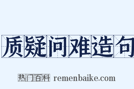 质疑问难造句是什么意思的图片